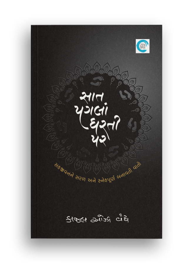 સાત પગલાં ધરતી પર